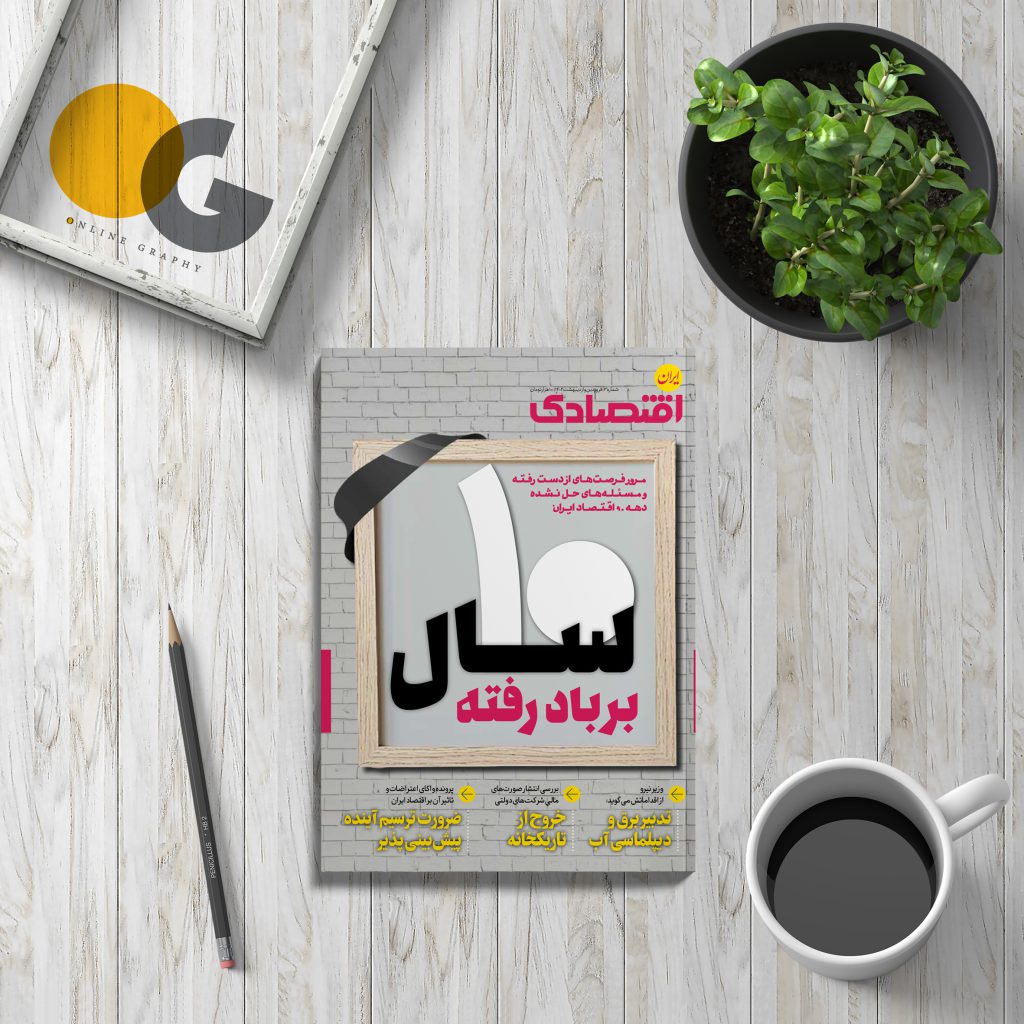 نمونه جلد طراحی شده توسط گروه آنلاین گرافی برای مجله ایران اقتصادی 